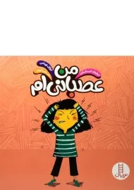 کتاب من عصبانی ام (درباره ی احساسات)