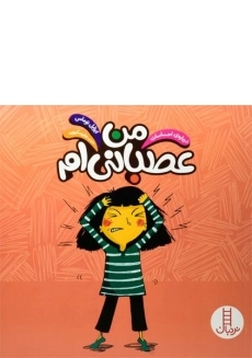 کتاب من عصبانی ام (درباره ی احساسات)