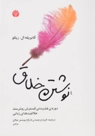 کتاب نوشتن خلاق اثر گابریله ال. ریکو