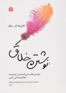 کتاب نوشتن خلاق اثر گابریله ال. ریکو