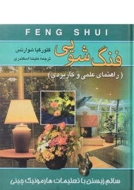 کتاب فنگ شویی