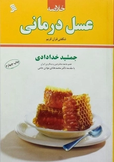 کتاب خلاصه عسل درمانی