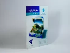 کتاب پایش جغرافیای ایران دهم [10] مرشد مبتکران - 1