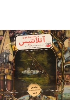 کتاب در جست و جوی آتلانتیس - نشر چکه - 1