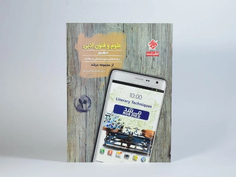 کتاب تست علوم و فنون دهم [10] مرشد مبتکران - 2