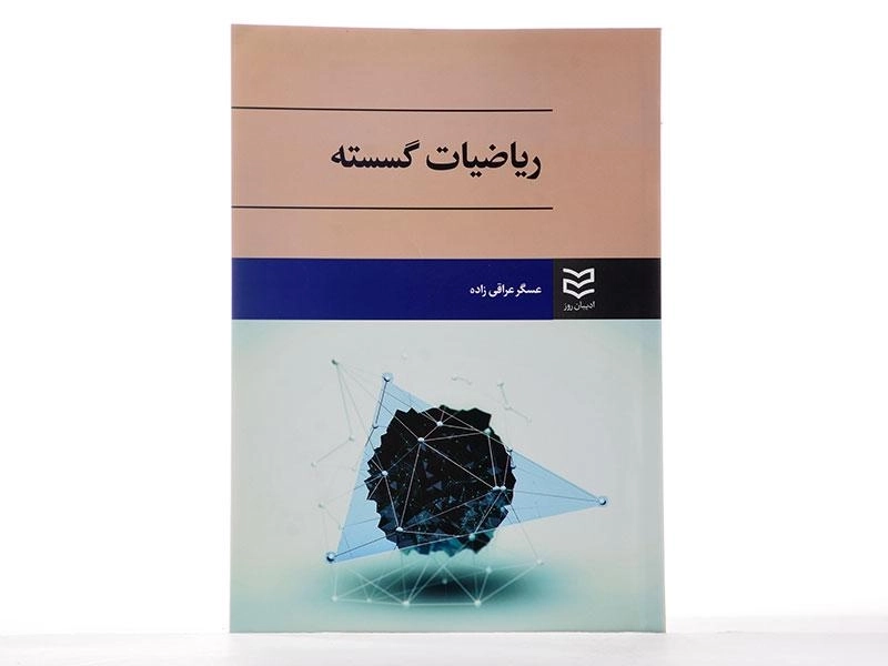 کتاب ریاضیات گسسته - عراقی زاده - 2