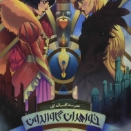 کتاب خواهران گاوالدون 2