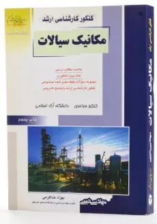 کتاب راهیان ارشد مکانیک سیالات مهندسی شیمی - 1