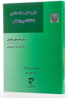 کتاب حل و فصل مسالمت آمیز اختلافات بین المللی - صلح چی - 1