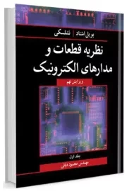 کتاب نظریه قطعات و مدارهای الکترونیک (جلد اول) | نشلسکی