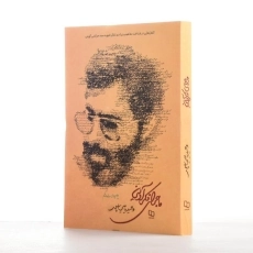 کتاب ماجرای فکر آوینی اثر وحید یامین&zwnj;پور - 2