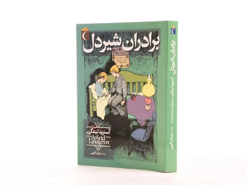 کتاب برادران شیردل - محراب قلم - 2