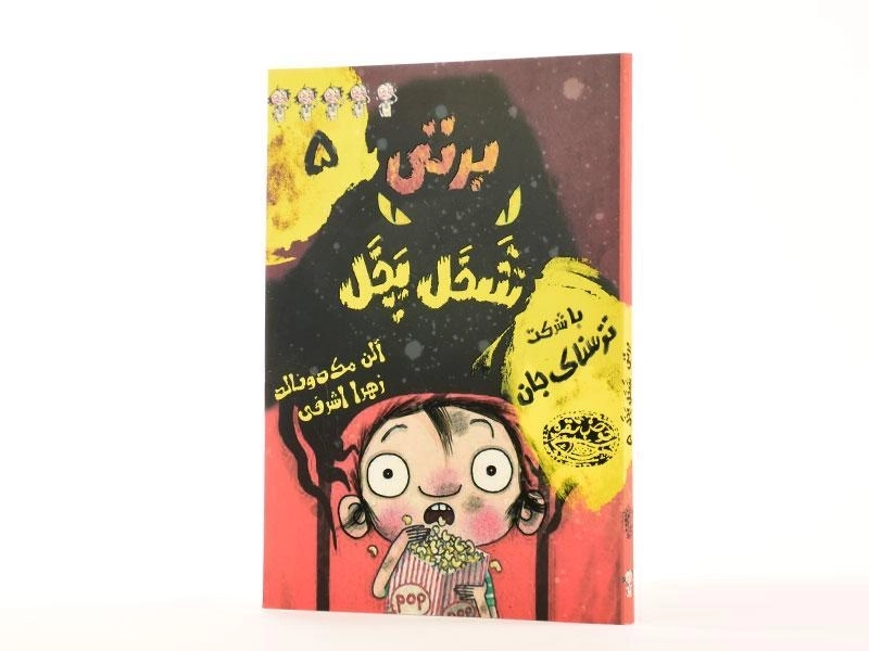 کتاب برتی شخل پخل 5 (با شرکت ترسناک جان) - 2