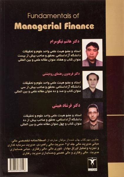 کتاب مبانی مدیریت مالی | نیکومرام، رودپشتی (جلد اول) - 1