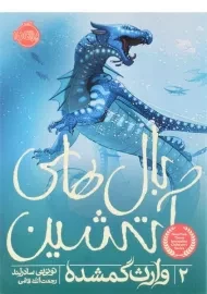 کتاب بال های آتشین 2 (وارث گمشده)