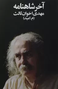 کتاب آخر شاهنامه - مهدی اخوان ثالث