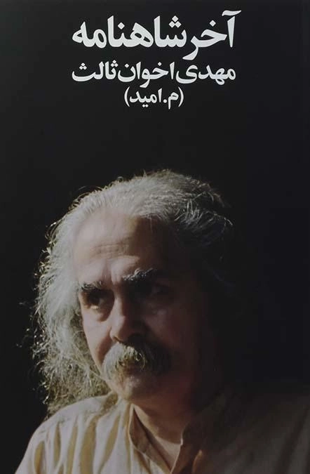 کتاب آخر شاهنامه - مهدی اخوان ثالث
