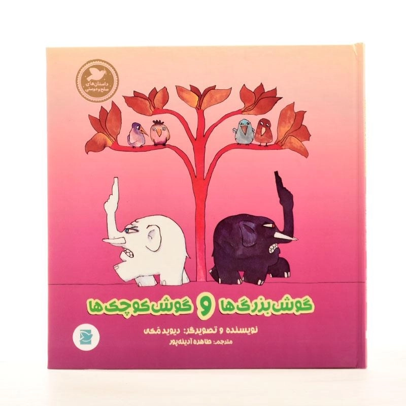کتاب گوش بزرگ ها و گوش کوچک ها - 2