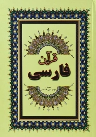 کتاب قرآن فارسی | جاجرمی