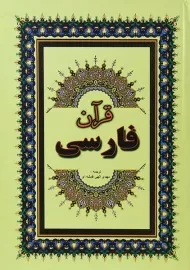کتاب قرآن فارسی | جاجرمی