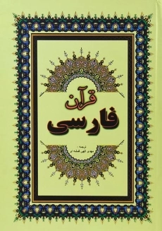 کتاب قرآن فارسی | جاجرمی