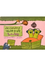 کتاب قصه های قبل از خواب یان و هنری: پنجشنبه