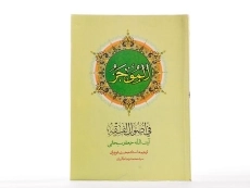 کتاب الموجز فی اصول الفقه - سبحانی - 2