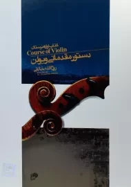 کتاب دستور مقدماتی ویولن 1