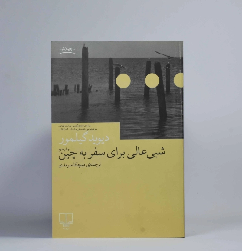 کتاب شبی عالی برای سفر به چین - دیوید گیلمور - 2