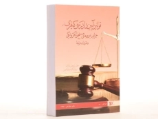 کتاب قانون آیین دادرسی کیفری