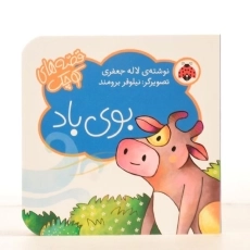 کتاب بوی باد (قصه های کوچک) - 4