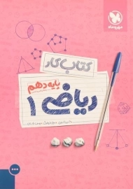 کتاب کار ریاضی دهم مهروماه