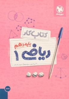 کتاب کار ریاضی دهم مهروماه