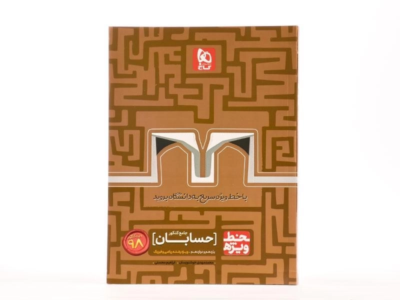 کتاب خط ویژه حسابان جامع کنکور گاج - 3