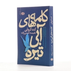 کتاب کلمه های آبی تیره | اثر کت کرولی - 2