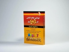 کتاب خودآموز مکالمه آلمانی در 90 روز به شیوه نصرت - 2