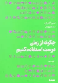 کتاب چگونه از زمان درست استفاده کنیم