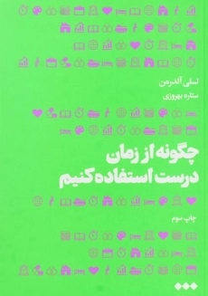 کتاب چگونه از زمان درست استفاده کنیم