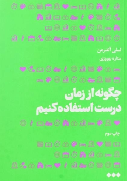 کتاب چگونه از زمان درست استفاده کنیم - 0
