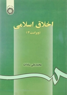 کتاب اخلاق اسلامی | محمدعلی سادات