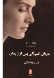 کتاب درمان افسردگی پس از زایمان