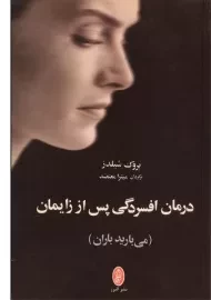 کتاب درمان افسردگی پس از زایمان