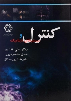 کتاب کنترل و سیستم های دینامیک | غفاری