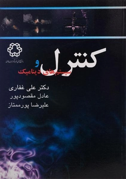 کتاب کنترل و سیستم های دینامیک | غفاری