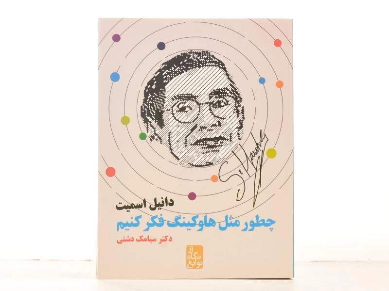 کتاب چطور مثل هاوکینگ فکر کنیم - 3