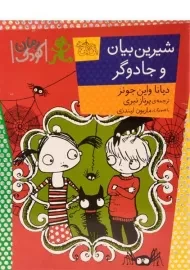 کتاب شیرین بیان و جادوگر