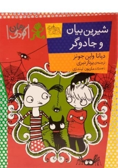 کتاب شیرین بیان و جادوگر