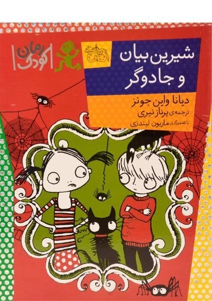 کتاب شیرین بیان و جادوگر