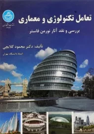 کتاب تعامل تکنولوژی و معماری گلابچی