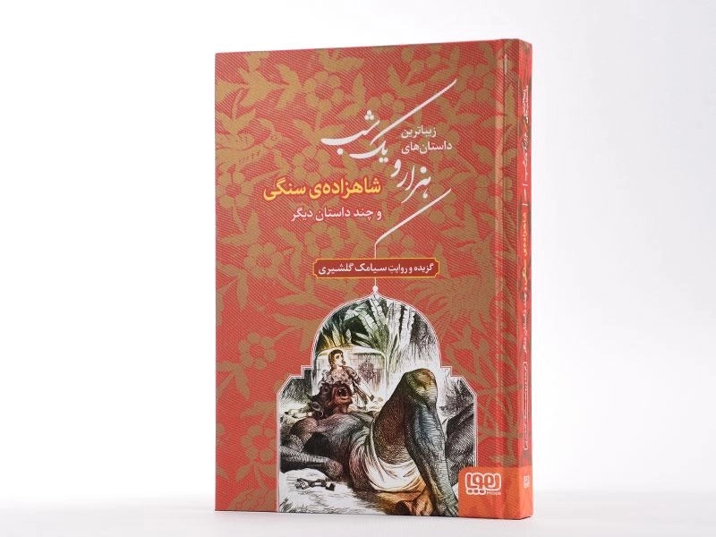 کتاب زیباترین داستان های هزار و یک شب 1 (شاهزاده ی سنگی) - 2